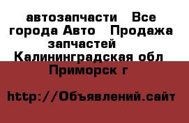 автозапчасти - Все города Авто » Продажа запчастей   . Калининградская обл.,Приморск г.